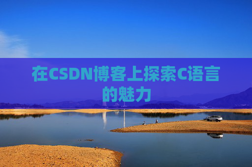 在CSDN博客上探索C语言的魅力